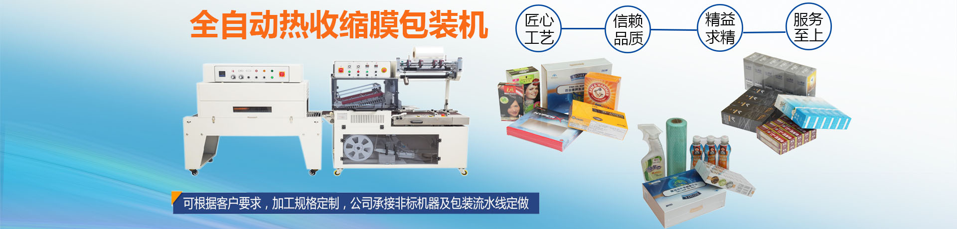 熱收縮膜包裝機(jī)|全自動(dòng)包裝機(jī)|熱收縮膜|封口機(jī)|封箱機(jī)|打包機(jī)|長(zhǎng)沙邦得樂包裝機(jī)械